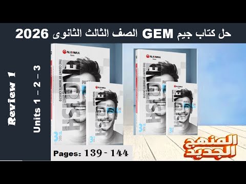 حل تمارين مراجعة الوحدة الاولى والثانية والثالثة كتاب جيم  الصف الثالث الثانوى2026 ص 139 144