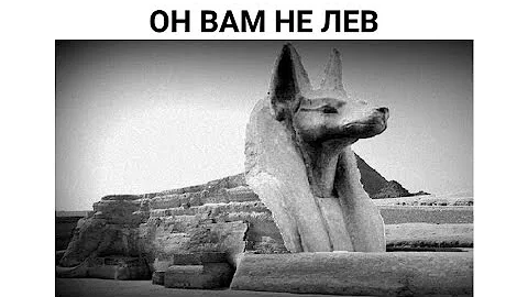 Что означает Сфинкс на самом деле ?