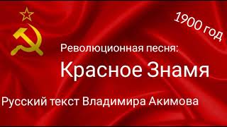 Красное Знамя. Слезами залит мир безбрежный. Революционная песня. 1900 год.