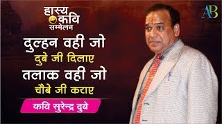 Surendra Dubey की Comedy से पब्लिक हुयी लोटपोट | Hasya Kavi Sammelan | Ajay Banka