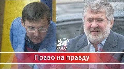 Право на правду. Як генпрокурор Луценко розважається з тими, кого мав би тягнути за ґрати