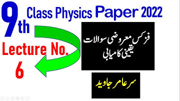 9th class Physics Guess paper 2022, 9th Physics past paper MCQS 2022, Physics past paper 2022,