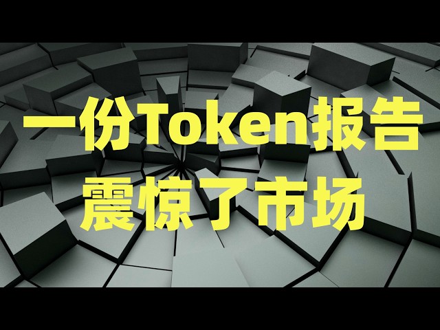 老黄刚喊出Token就是收入，一则报告就震惊了市场，AI资本支出能持续多久？