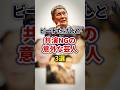 実はビートたけしと共演NGの意外な芸人3選【感動・武勇伝】【お笑い芸人雑学】 #shorts #共演NG #ビートたけし #ミキ #有吉 #島田紳助