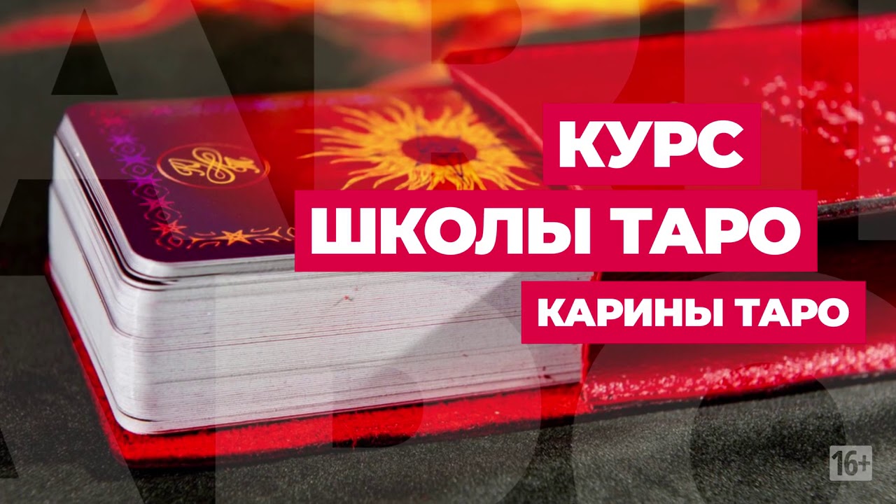 Карина таро вызов любимого Карина таро вызов любимого