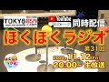 【LIVE・UDトーク字幕配信】ほくほくラジオ 第31回（TOKYO854くるめラ 85.4MHz）