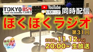 【LIVE・UDトーク字幕配信】ほくほくラジオ 第31回（TOKYO854くるめラ 85.4MHz）