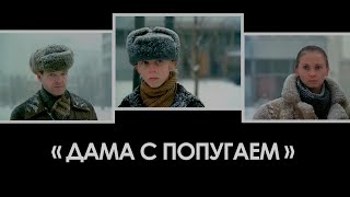 Дама с попугаем (1988) мелодрама