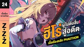 ฮีโร่ผู้ไม่ดับสิ้นสู่อดีต ♦︎ พากย์ไทยเนื้อเรื่องหลัก 24 |...