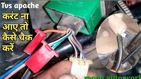 Tvs apache प्लक पर करंट ना आए तो कैसे चैक करें /moon auto work