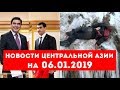 Новости Таджикистана и Центральной Азии на 06.01.2019