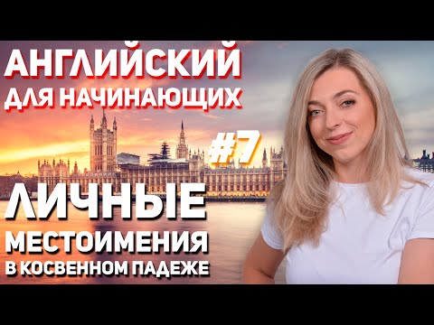 Английский для начинающих   Личные местоимения в косвенном падеже