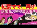 【レトロゲームゆっくり実況】京都花の密室殺人事件 キャサリンと松方が帰ってきた!【ファミコン】