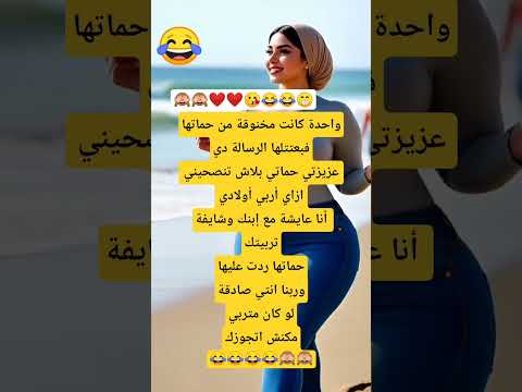 حماتها منكدة عليها عيشتها هههه شورتس  كوميديات كوميديات نكت هتضحك اكسبلور تحشيش ضحك