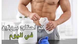 كيف احسب احتياجي من البروتين