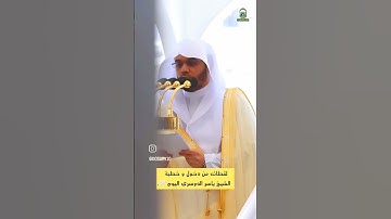 الشيخ ياسر الدوسري #تلاوة_خاشعة #مكة_المكرمة #السعودية #تيك_توك #اسلامی #اكسبلور @