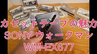 【カセットテープ】SONY WALKMAN WM-EX677を紹介しながらカセットテープで音楽を聴く魅力を語ってみた【ウォークマン】