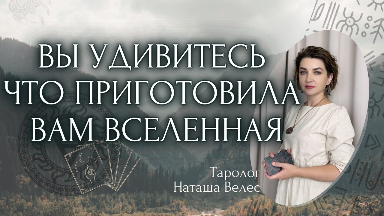 Вы УДИВИТЕСЬ 😱 что приготовила 🔥 вам Вселенная!🎁 Таро расклад. Наташа Велес