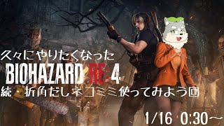【バイオRE:4】続・久々にやりたくなった＆ネコミミ取ったけど使ってなかったので使う