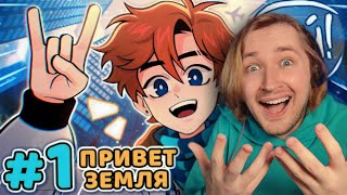 Lp. Последняя Реальность #1 Привет, Настоящее • Майнкрафт - То Чего Я Не Ожидал! (Реакция) | Типотоп