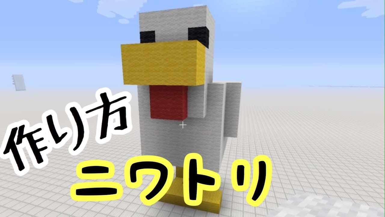 ニワトリ 作り方 マインクラフト 巨大 マイクラ Minecraft Youtube