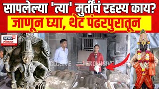 Pandharpur Vitthal Temple Basement Found | सापलेल्या 'त्या' मुर्त्यांचं रहस्य काय? जाणून घ्या