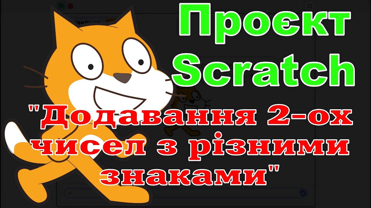 Проєкт Scratch 