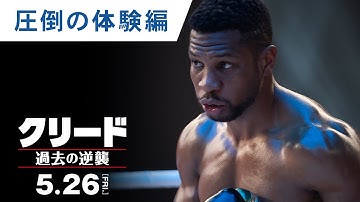映画『クリード 過去の逆襲』特別映像（圧倒の体験編）2023年5月26日（金）公開