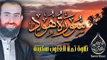 تلاوة خاشعة من سورة هود | تملأ القلوب سكينة