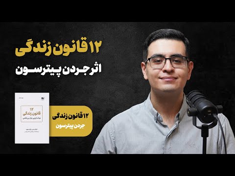 این ۱۲ قانون زندگی جردن پیترسون نسخه بهتری ازت میسازن خلاصه کتاب
