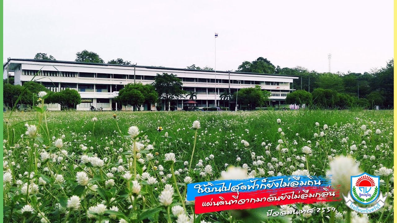 Kabinburi School ปัจฉิม 2559