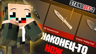 видео: КУПИЛ НОЖ и ОТКРЫТИЕ КЕЙСОВ в СТАНДОФФ 2!! ► Standoff 2 картинка: КУПИЛ НОЖ и ОТКРЫТИЕ КЕЙСОВ в СТАНДОФФ 2!! ► Standoff 2