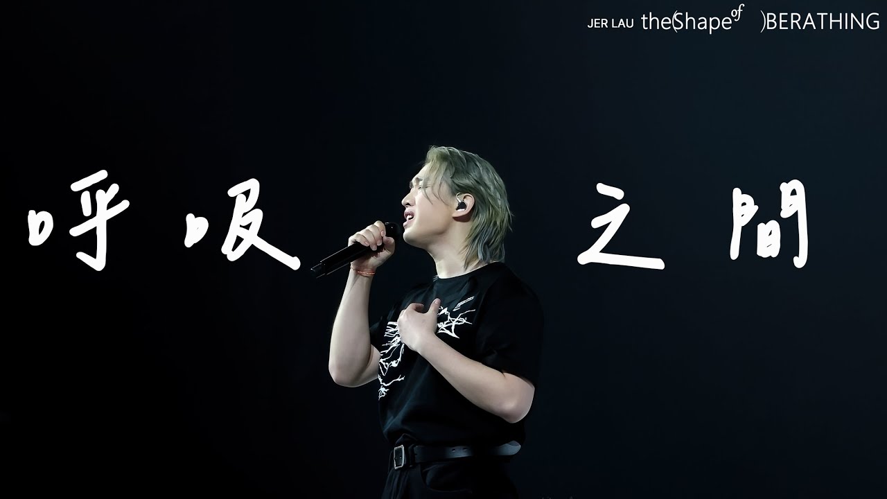 Jer Lau 柳應廷 《呼吸之間》｜Jer Lau “The Shape of Breathing” Live 2025 ｜2025.11.30｜4K
