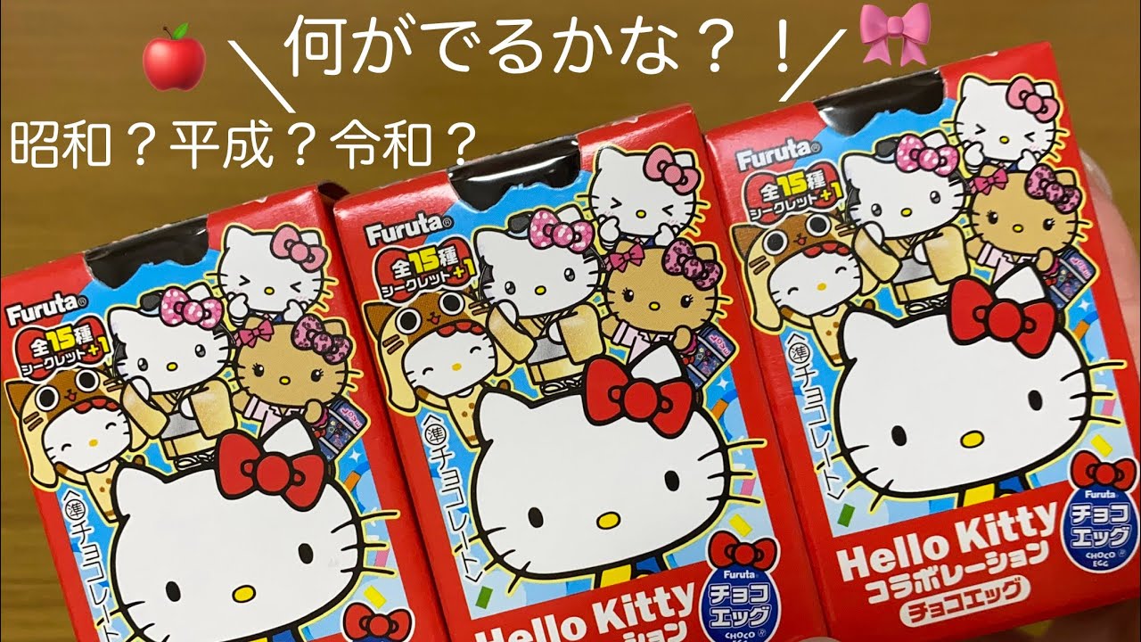 【ASMR】ハローキティチョコエッグ開封！！🍎🎀何がでるかな？ナニガデルカナ⁈昭和？平成？令和？