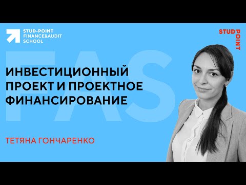 Инвестиционный проект и проектное финансирование