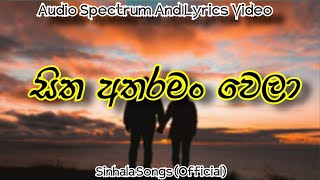 සිත අතරමං වෙලා| Sitha Atharaman Wela | Audio Spectrum And Lyrics Video