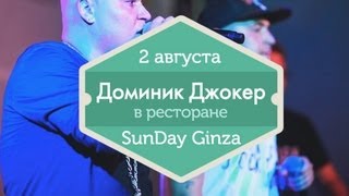 2 августа — Концерт Доминика Джокера в Sunday Ginza (Ginza Project)