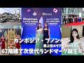カンボジアの新ランドマークG.A.T.O TOWERの超豪華ローンチイベントに出席🇰🇭🎊お友達もたくさん駆け付けてくれました🥂