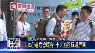 107 1219 2019台灣燈會在屏東 達人帶路暢玩十大遊程