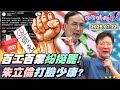 狠狠抖內幕 倒數4天 氣勢 百工百業挺罷免 企業界董座接力表態 童子賢 合體 張峻 罷 傅崐萁 藍委最後希望壓在川普 高關稅 黃國昌 到蛋草犯都超速仔 館長 喊讓台灣人變中國人 狠狠抖內幕 倒數4天 氣勢 百工百業挺罷免 企業界董座接力表態 童子賢 合體 張峻 罷 傅崐萁 藍委最後希望壓在川普 高關稅 黃國昌 到蛋草犯都超速仔 館長 喊讓台灣人變中國人