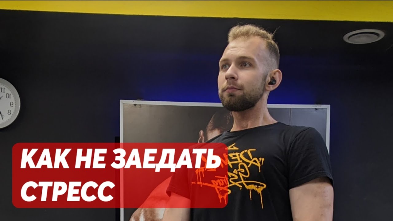 Как не заедать стресс - YouTube