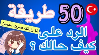 تعلم اللغة التركية | رد على سؤال كيف حالك باكثر من 50 طريقة مختلفة بالتركي لجميع الظروف