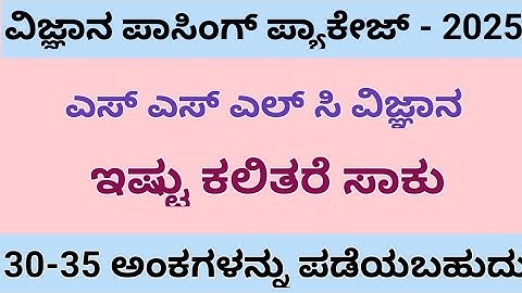10th science passing package| 10 ನೇ ತರಗತಿ ವಿಜ್ಞಾನ ಪಾಸಿಂಗ್ ಪ್ಯಾಕೇಜ್|