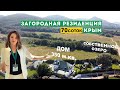 Загородная Резиденция в Крыму. Элитный дом с парком и озером.