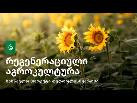 ეკომიგრანტი ელენა ბახუტაშვილის ისტორია - რეგენერაციული აგროკულტურის პროექტი დედოფლისწყაროში