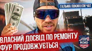 Заклинили гальма / Траковий бізнес в США: поломки та пригоди!