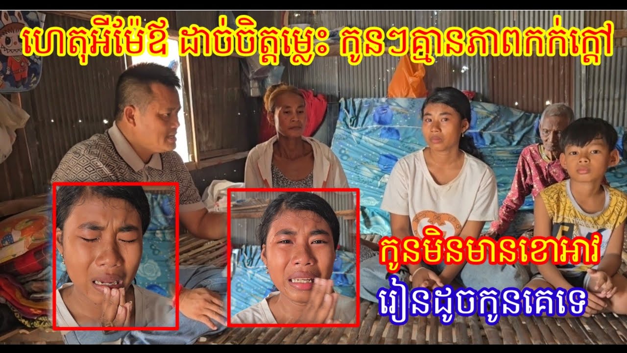 ម៉ែពុក ត្រឡប់មកវិញមក កូននិងប្អូនគ្មានភាពកក់ក្តៅទេ អត់អីហូបទេខោអាវទៅរៀនក៌អត់មានពាក់ល្អៗដូចកូនគេ