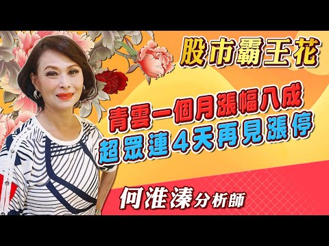 2024/03/14 股市霸王花 何淮溱 青雲一個月漲幅八成 超眾連4天再見漲停.