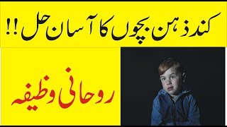 Ya Fattah ka wazifa | Kund Zehan Bachon K liye asan tarika | Qurani waziaf in Urdu & Hindi