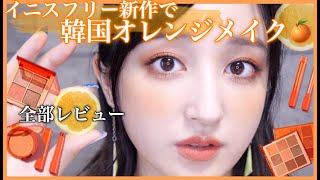 イニスフリーの新作使った🍊オレンジメイク🍊夏メイク🍉【韓国コスメ】
